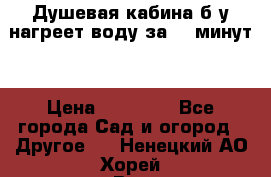 Душевая кабина б/у нагреет воду за 30 минут! › Цена ­ 16 000 - Все города Сад и огород » Другое   . Ненецкий АО,Хорей-Вер п.